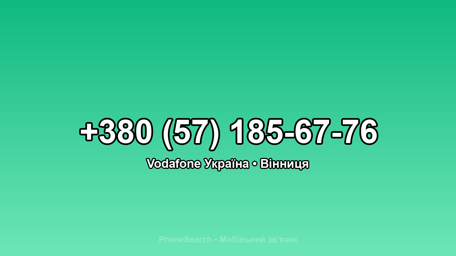 Номер +380 (57) 185-67-76 - вариант 2