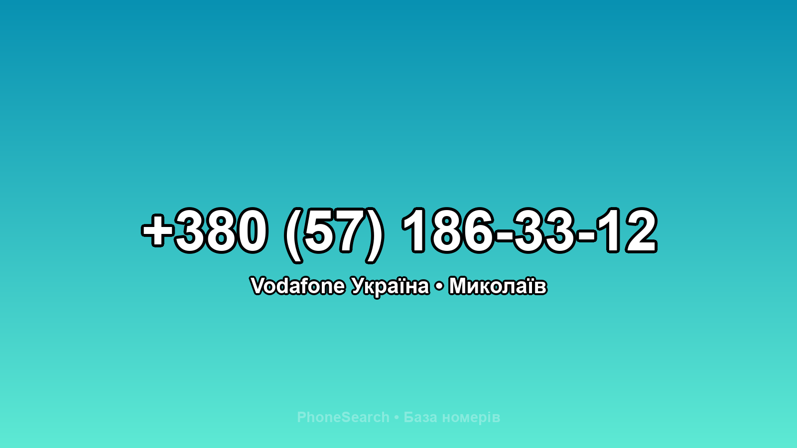 Номер +380 (57) 186-33-12 - вариант 1