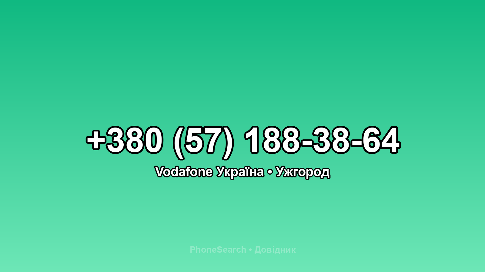Номер +380 (57) 188-38-64 - вариант 1