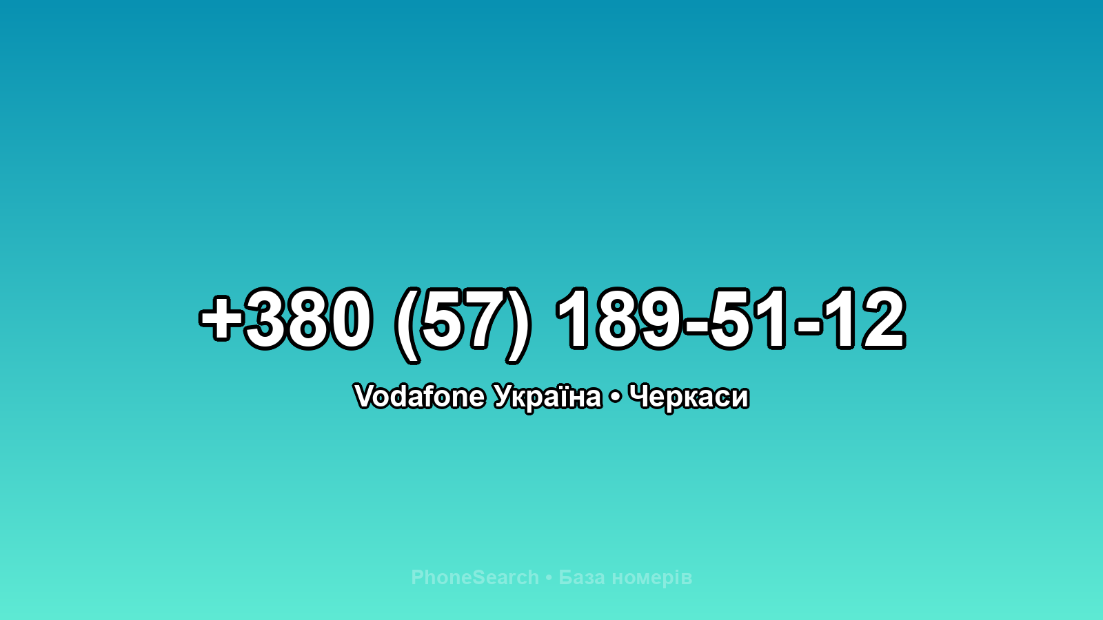 Номер +380 (57) 189-51-12 - вариант 1
