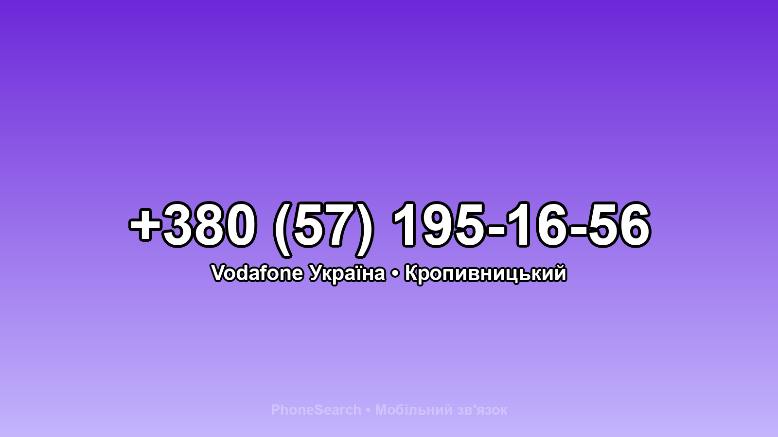 Номер +380 (57) 195-16-56 - вариант 1
