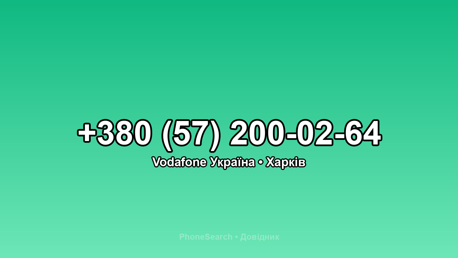 Номер +380 (57) 200-02-64 - вариант 1