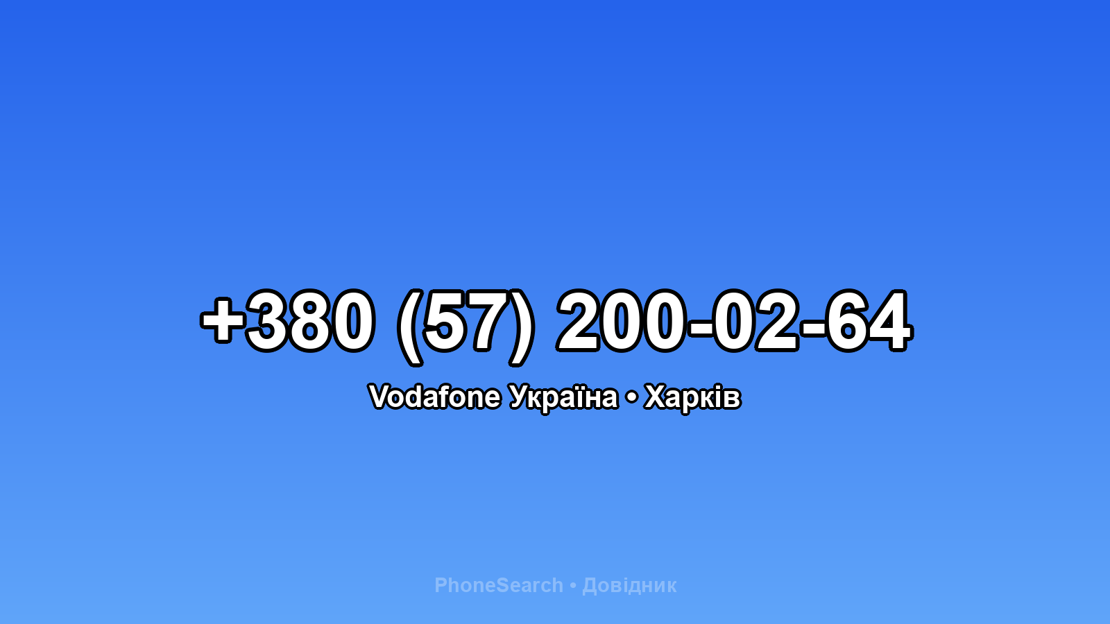 Номер +380 (57) 200-02-64 - вариант 2