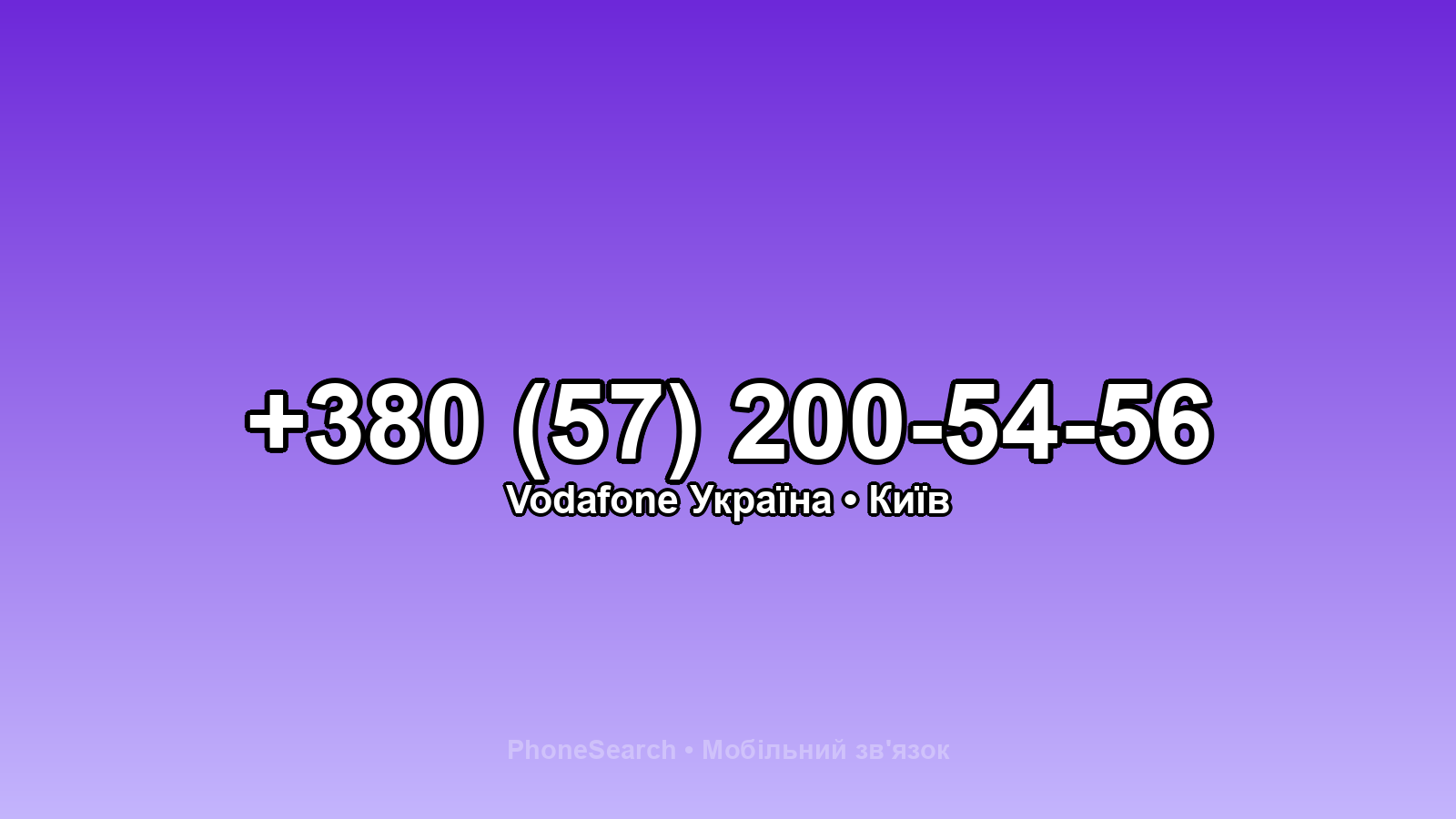 Номер +380 (57) 200-54-56 - вариант 1