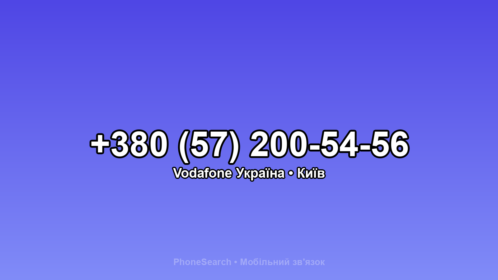 Номер +380 (57) 200-54-56 - вариант 2