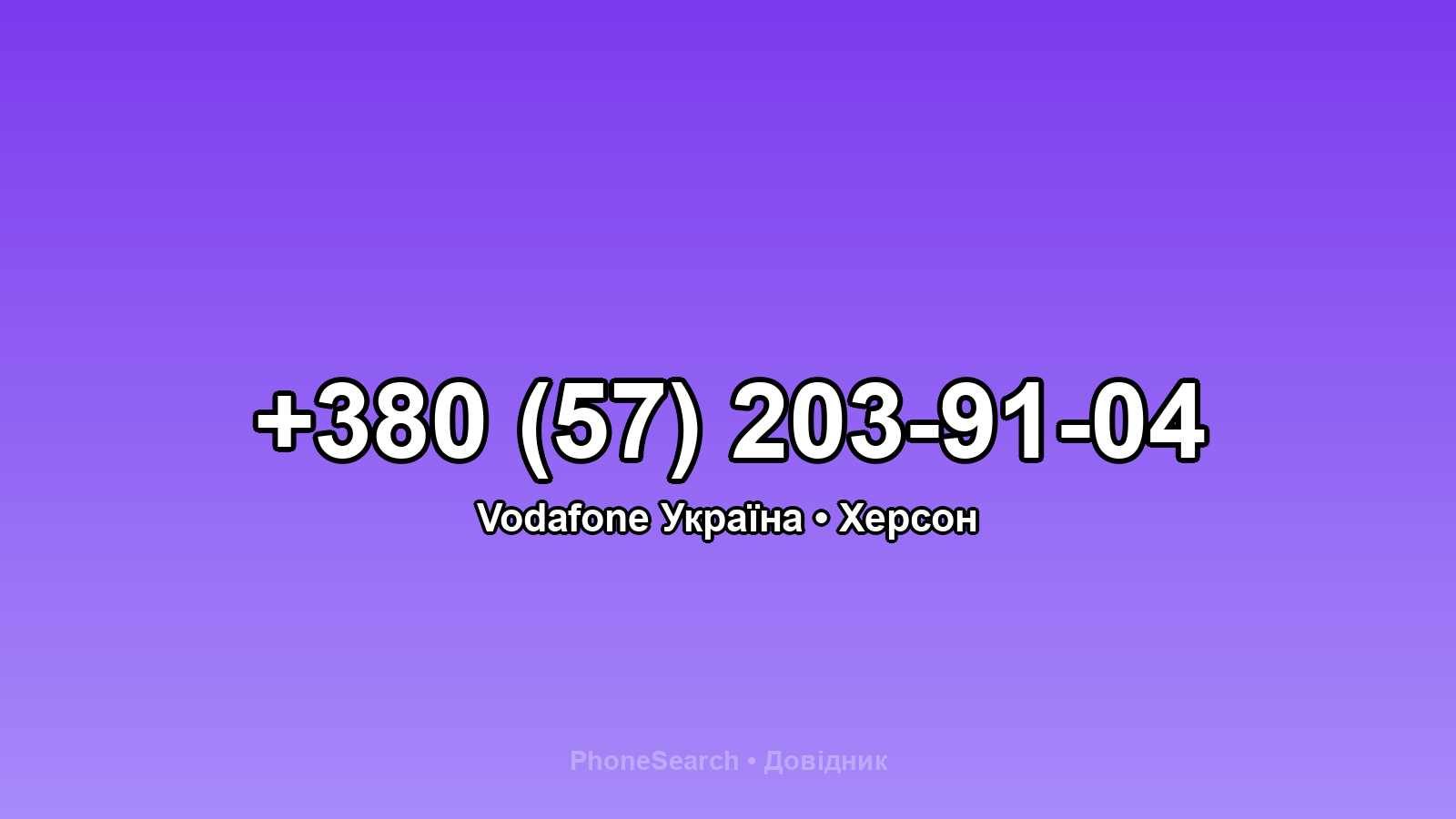Номер +380 (57) 203-91-04 - вариант 1
