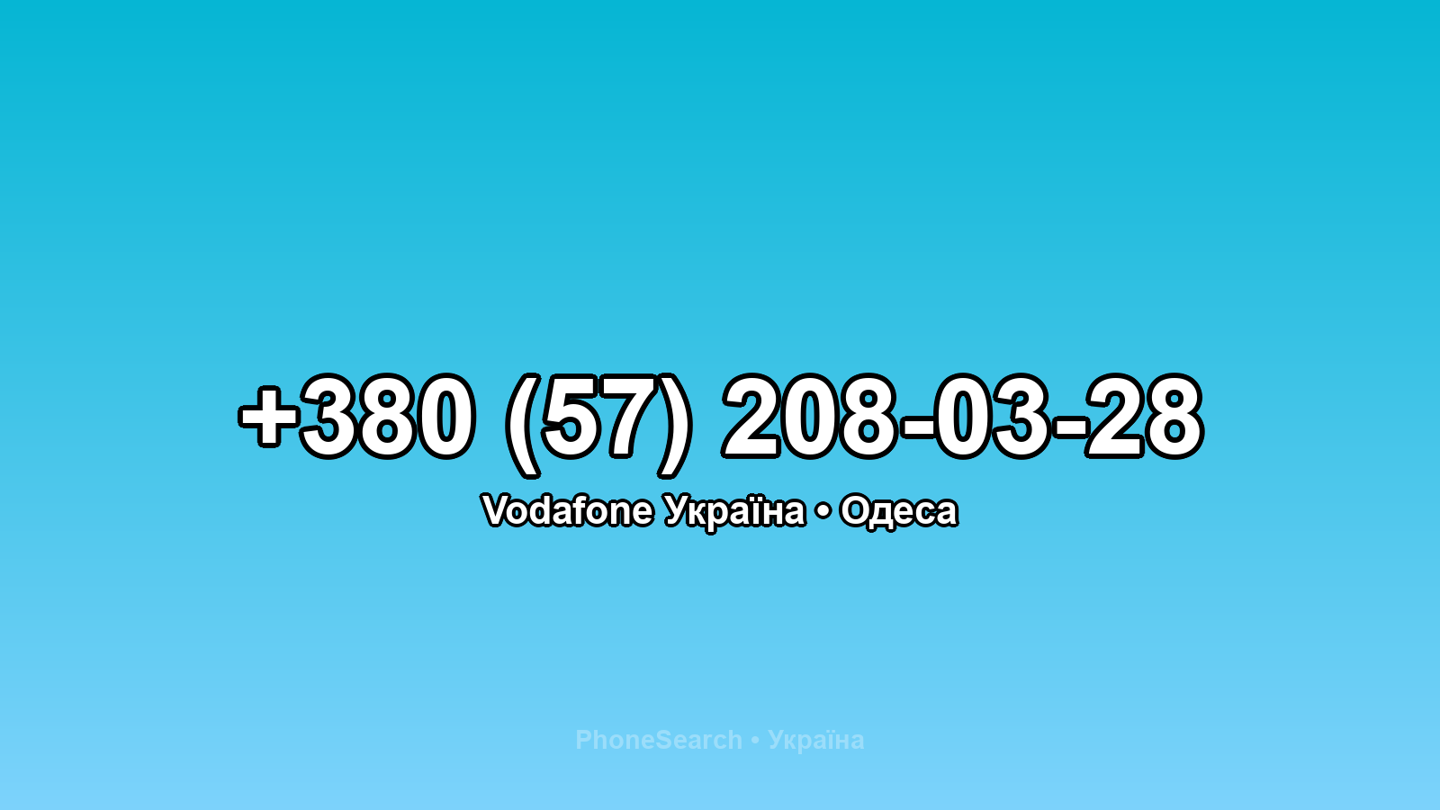 Номер +380 (57) 208-03-28 - вариант 1