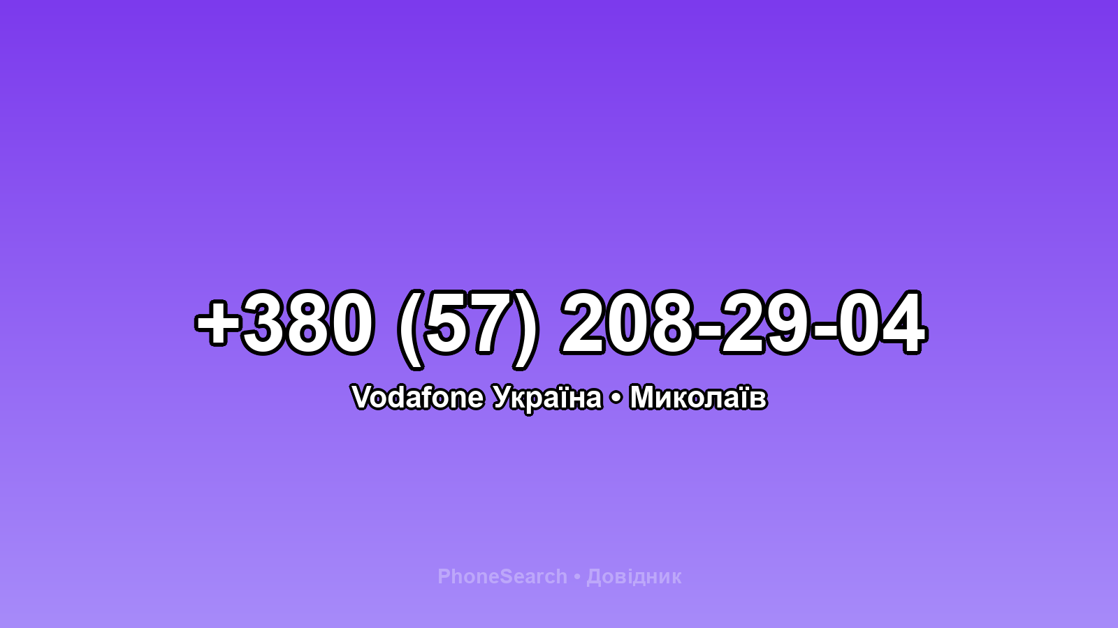 Номер +380 (57) 208-29-04 - вариант 1