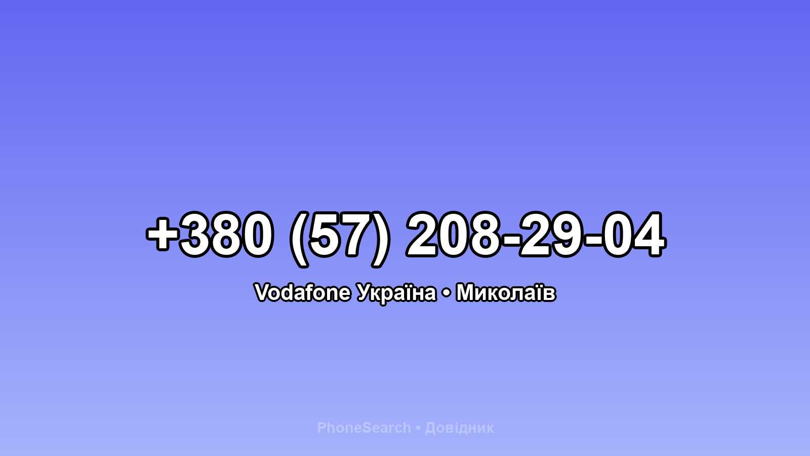 Номер +380 (57) 208-29-04 - вариант 2