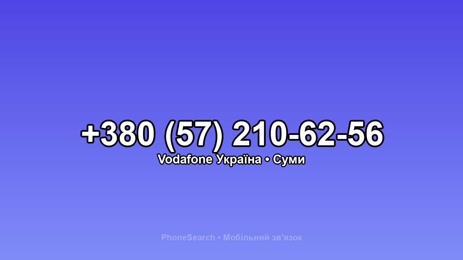 Номер +380 (57) 210-62-56 - вариант 2