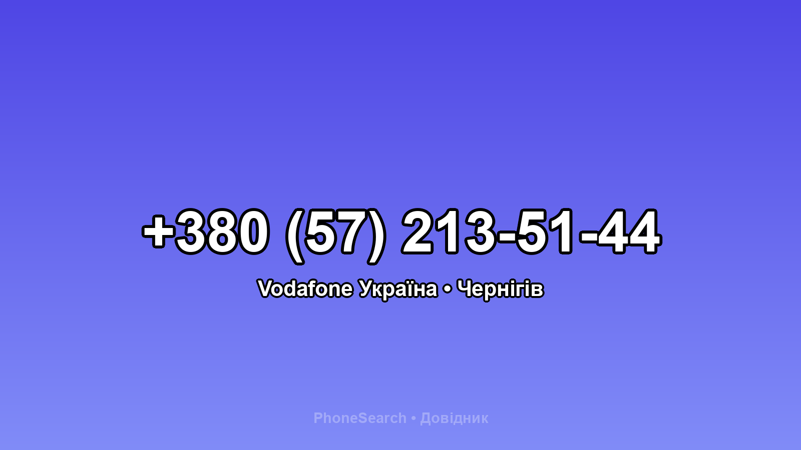 Номер +380 (57) 213-51-44 - вариант 1