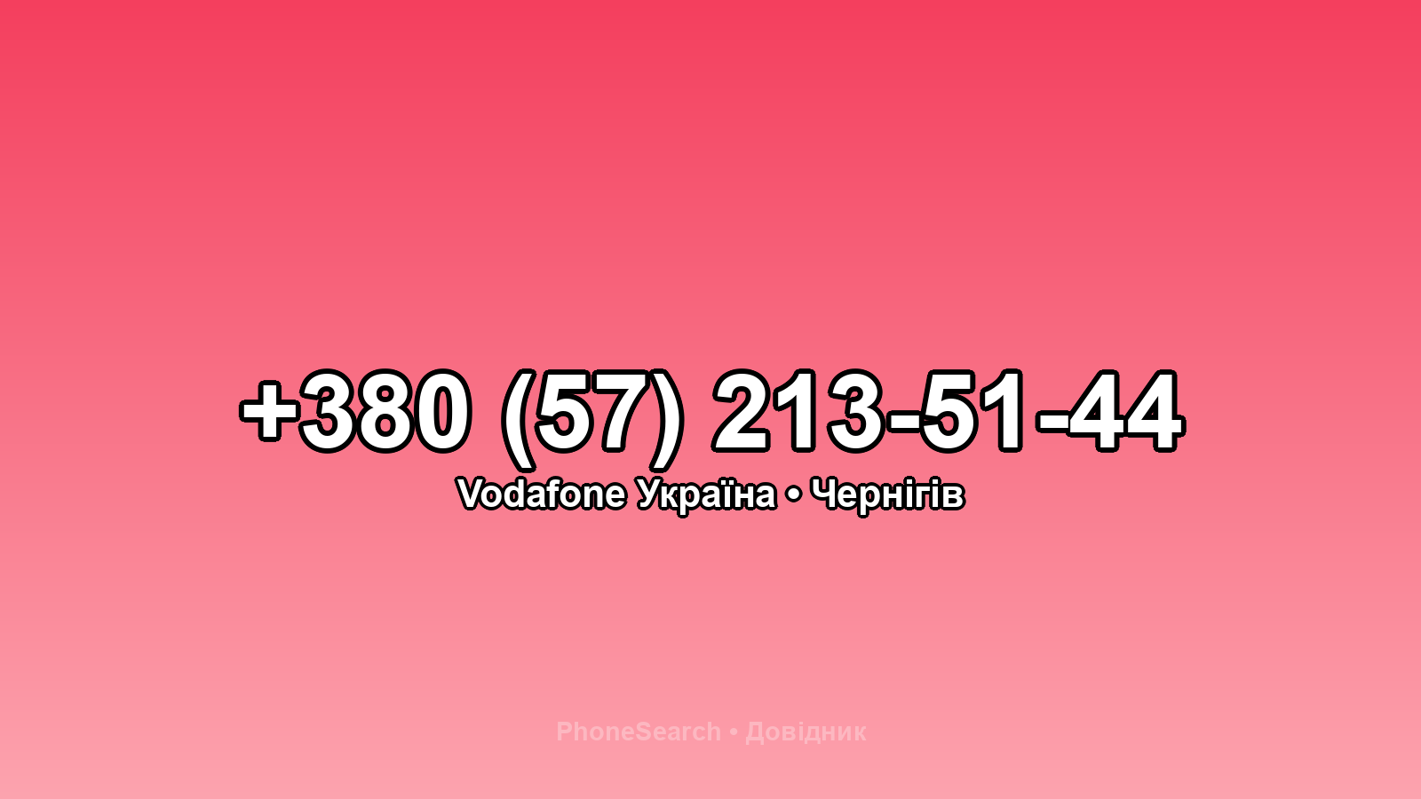 Номер +380 (57) 213-51-44 - вариант 2