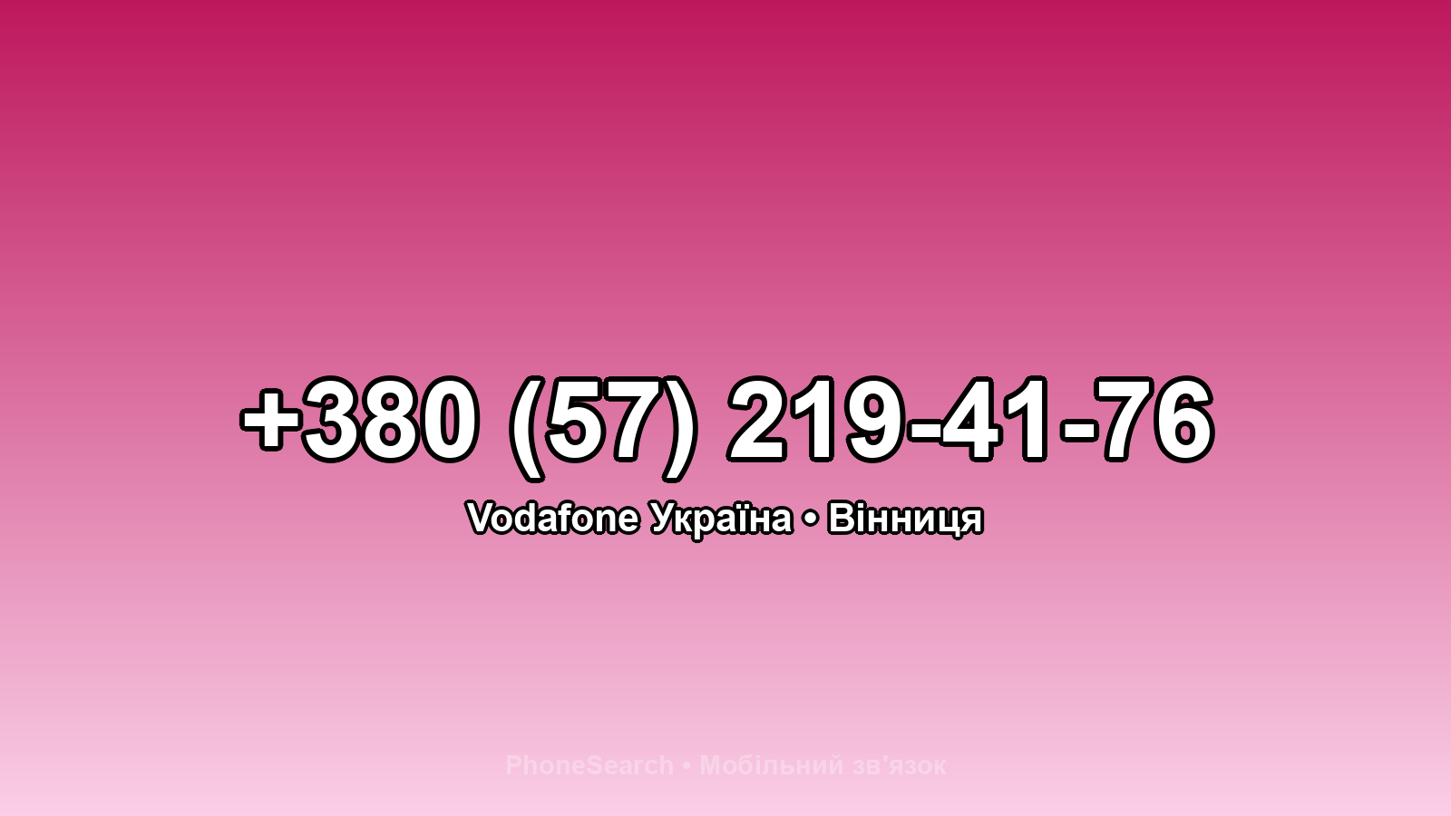 Номер +380 (57) 219-41-76 - вариант 1