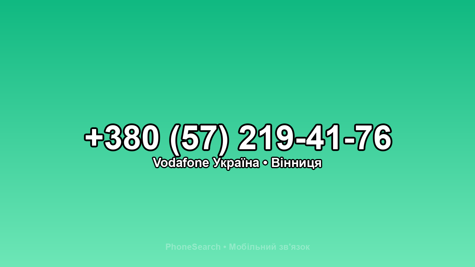 Номер +380 (57) 219-41-76 - вариант 2