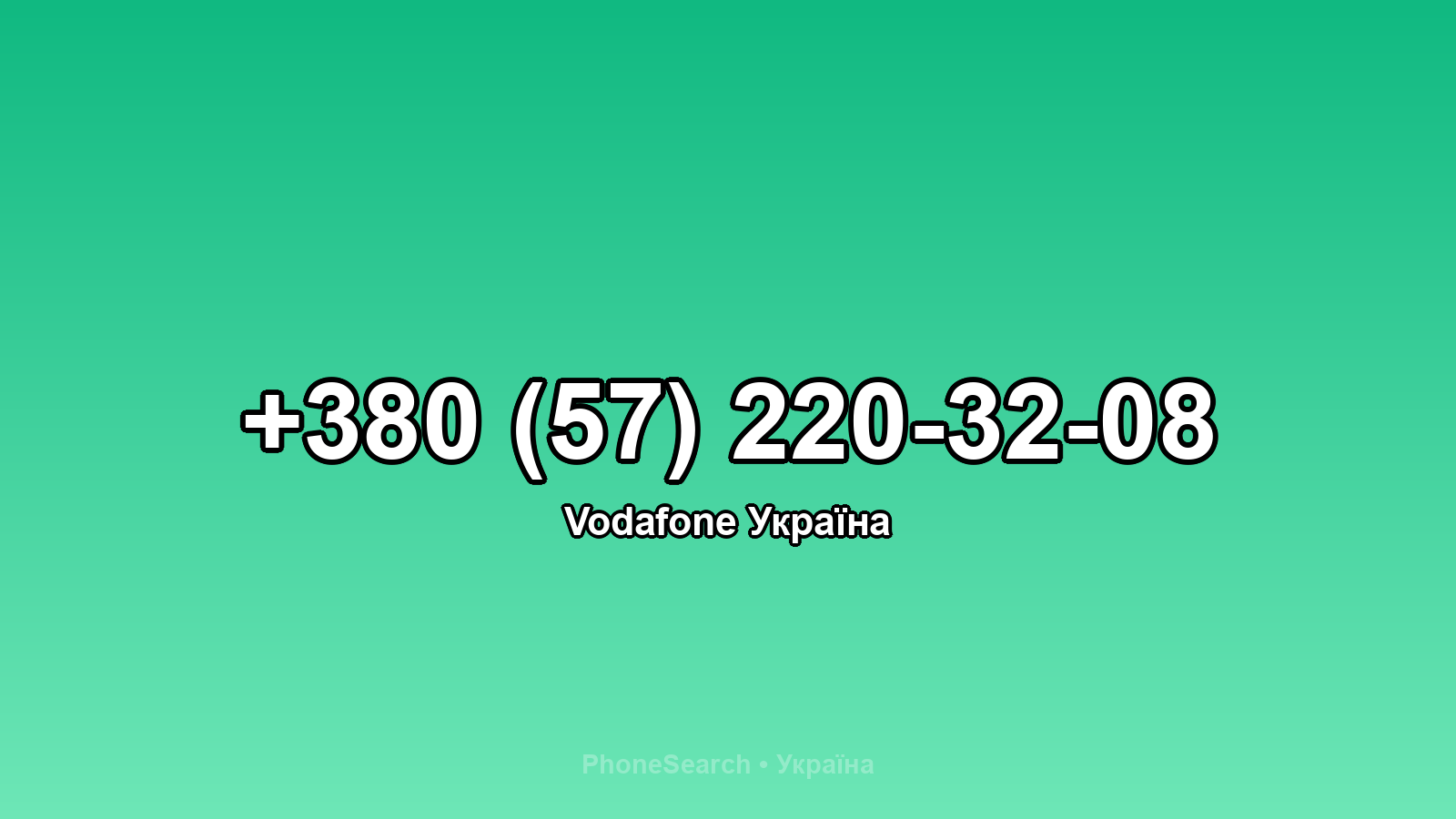 Номер +380 (57) 220-32-08 - вариант 2