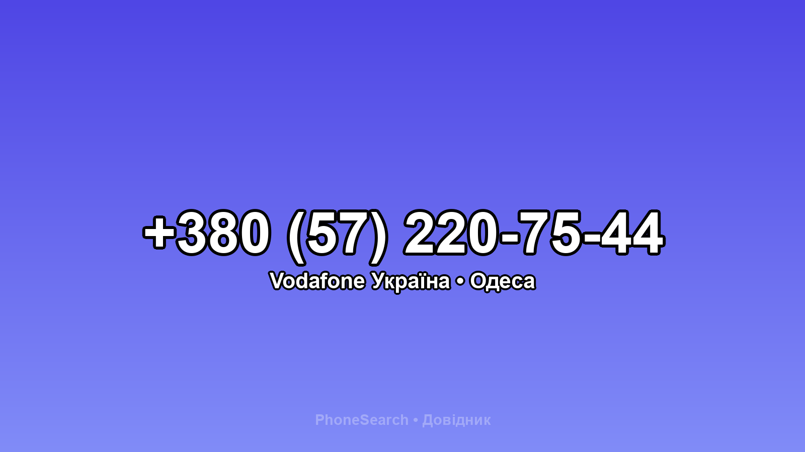 Номер +380 (57) 220-75-44 - вариант 1