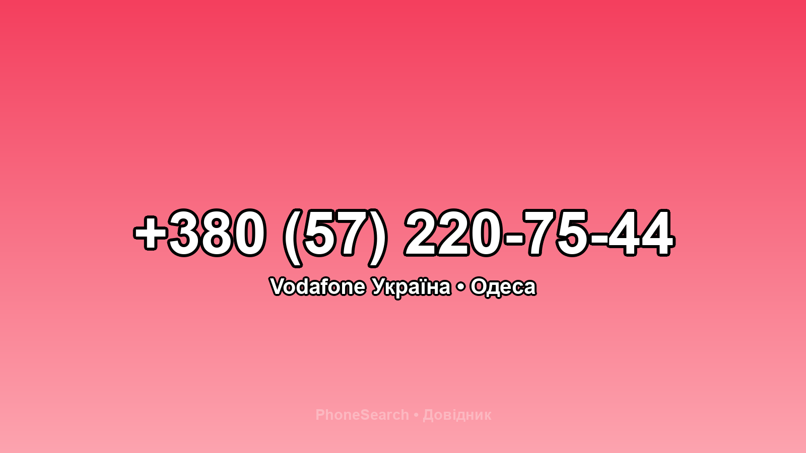 Номер +380 (57) 220-75-44 - вариант 2