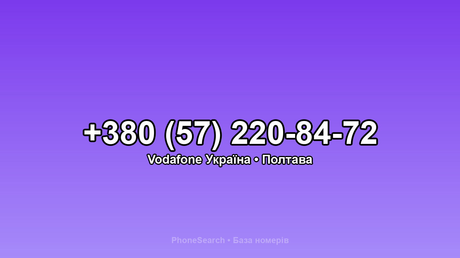 Номер +380 (57) 220-84-72 - вариант 1