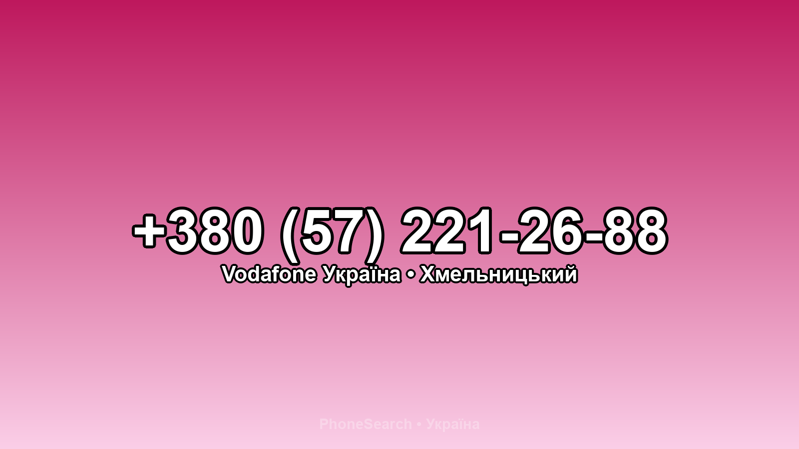 Номер +380 (57) 221-26-88 - вариант 2