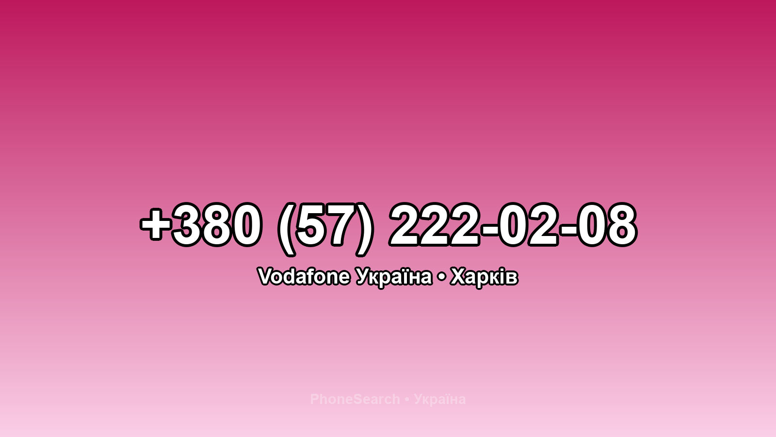 Номер +380 (57) 222-02-08 - вариант 1