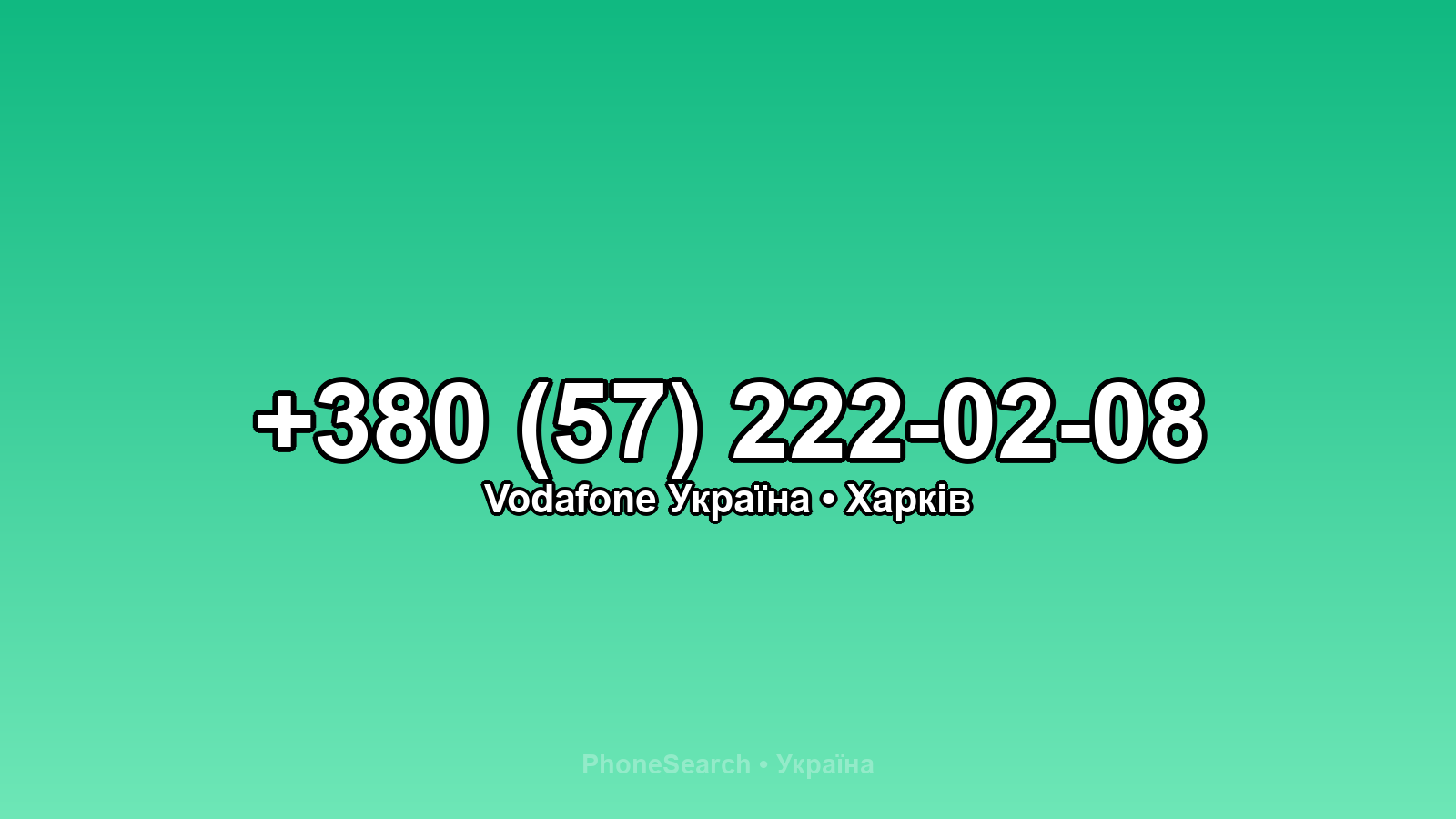 Номер +380 (57) 222-02-08 - вариант 2
