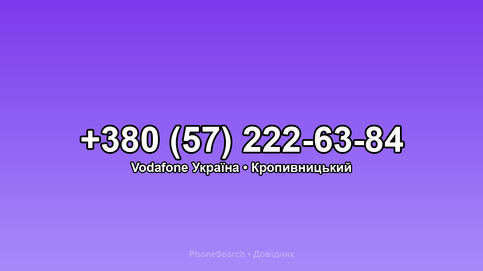 Номер +380 (57) 222-63-84 - вариант 2