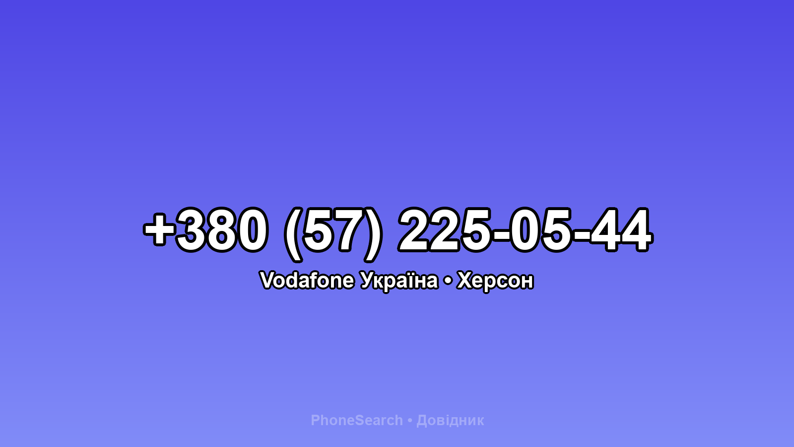 Номер +380 (57) 225-05-44 - вариант 1