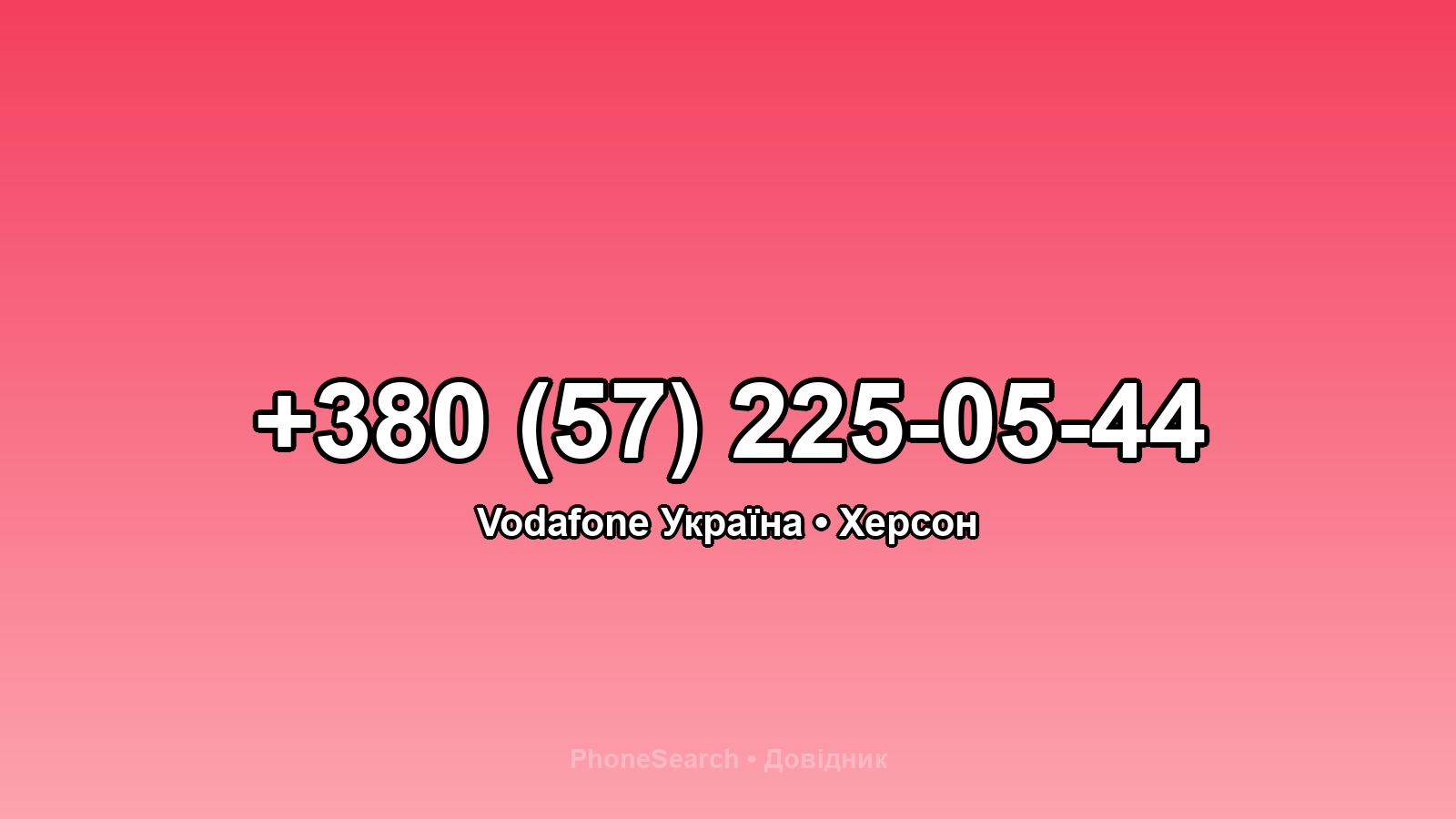 Номер +380 (57) 225-05-44 - вариант 2
