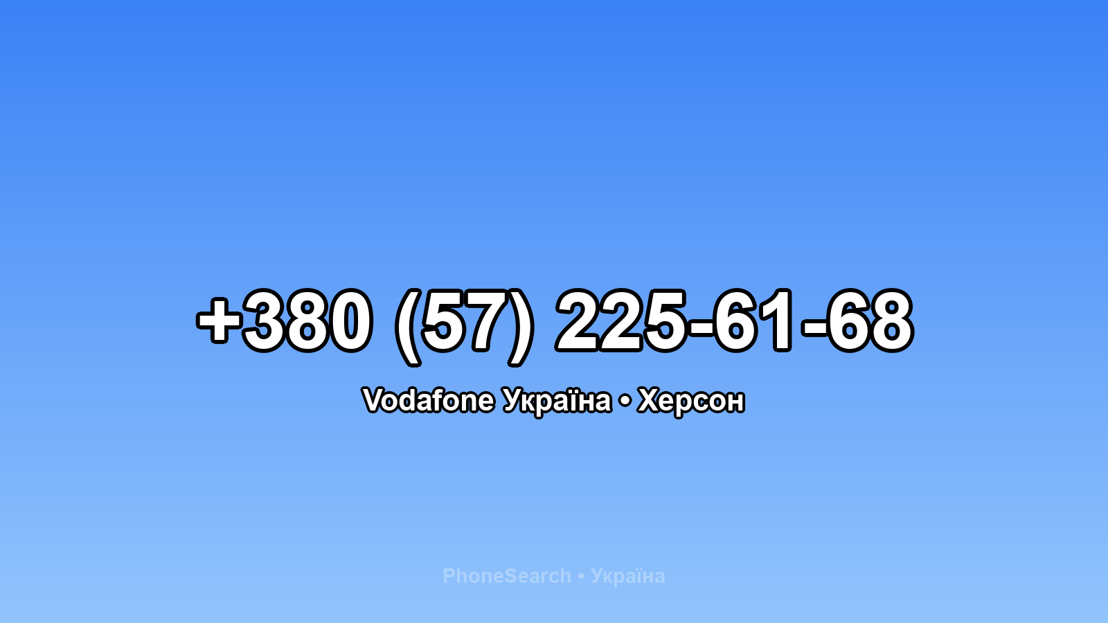 Номер +380 (57) 225-61-68 - вариант 1