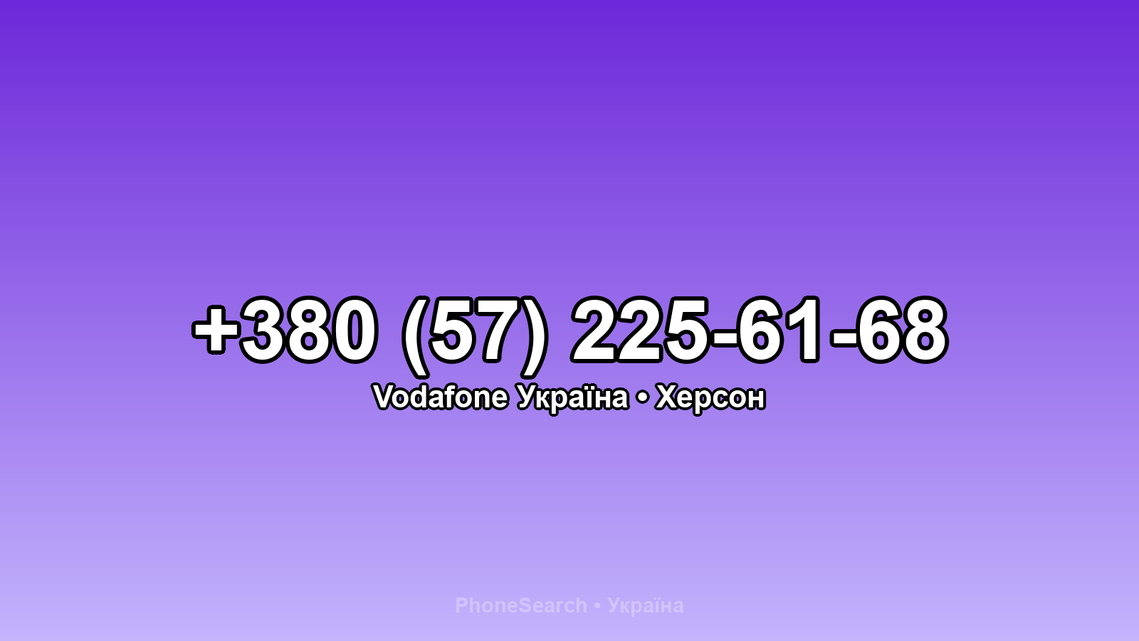 Номер +380 (57) 225-61-68 - вариант 2