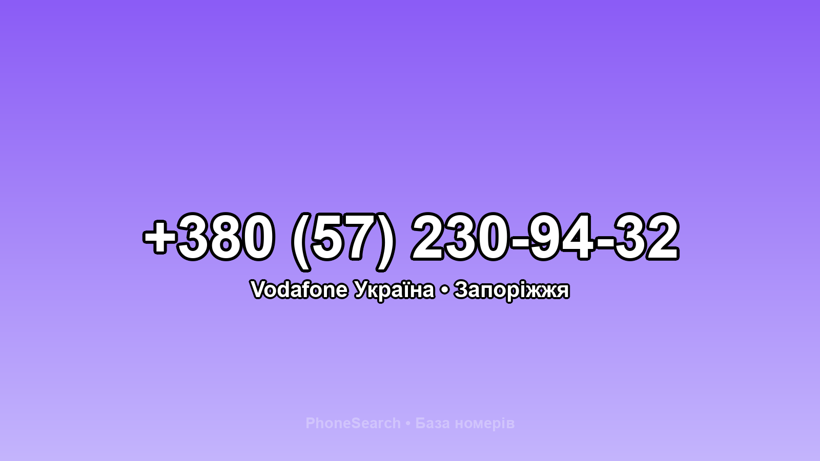 Номер +380 (57) 230-94-32 - вариант 2