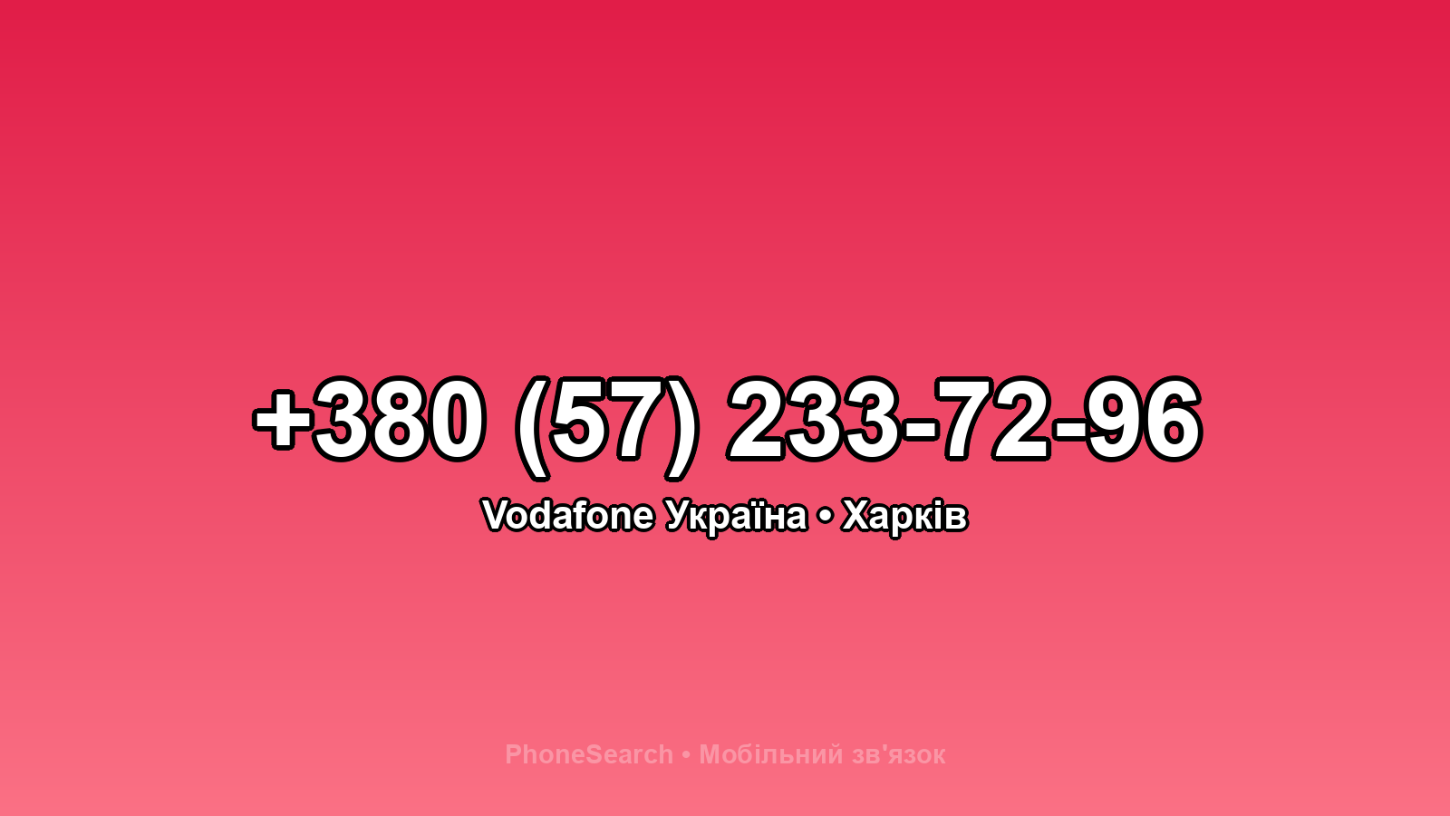 Номер +380 (57) 233-72-96 - вариант 2