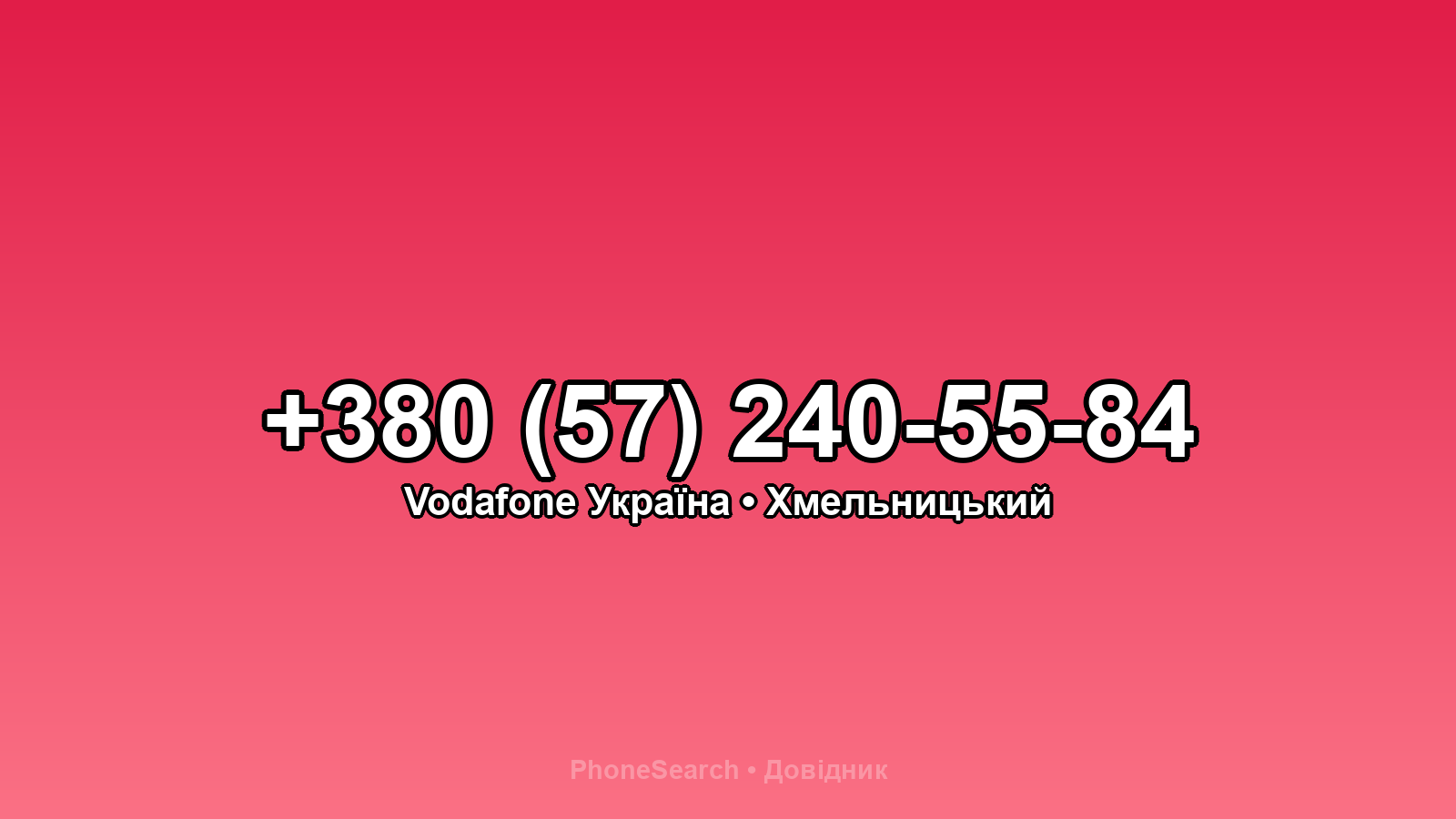 Номер +380 (57) 240-55-84 - вариант 1