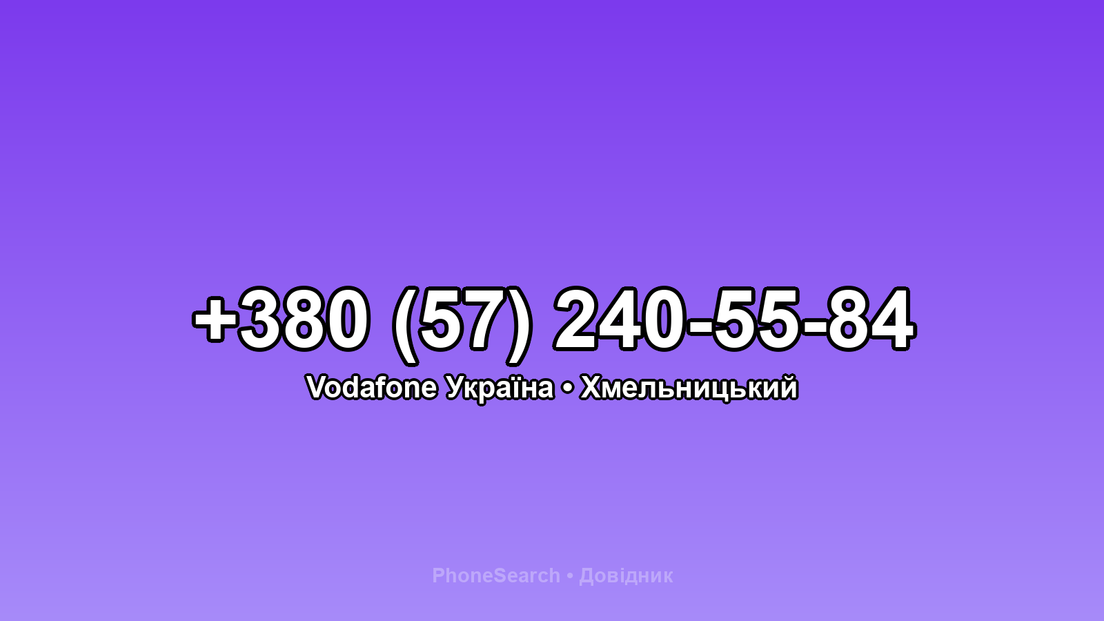 Номер +380 (57) 240-55-84 - вариант 2