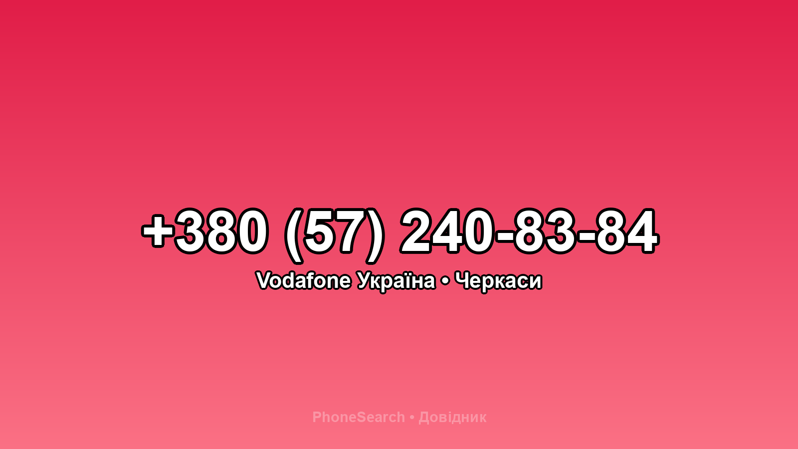 Номер +380 (57) 240-83-84 - вариант 1