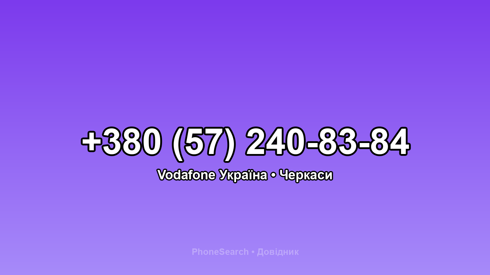 Номер +380 (57) 240-83-84 - вариант 2