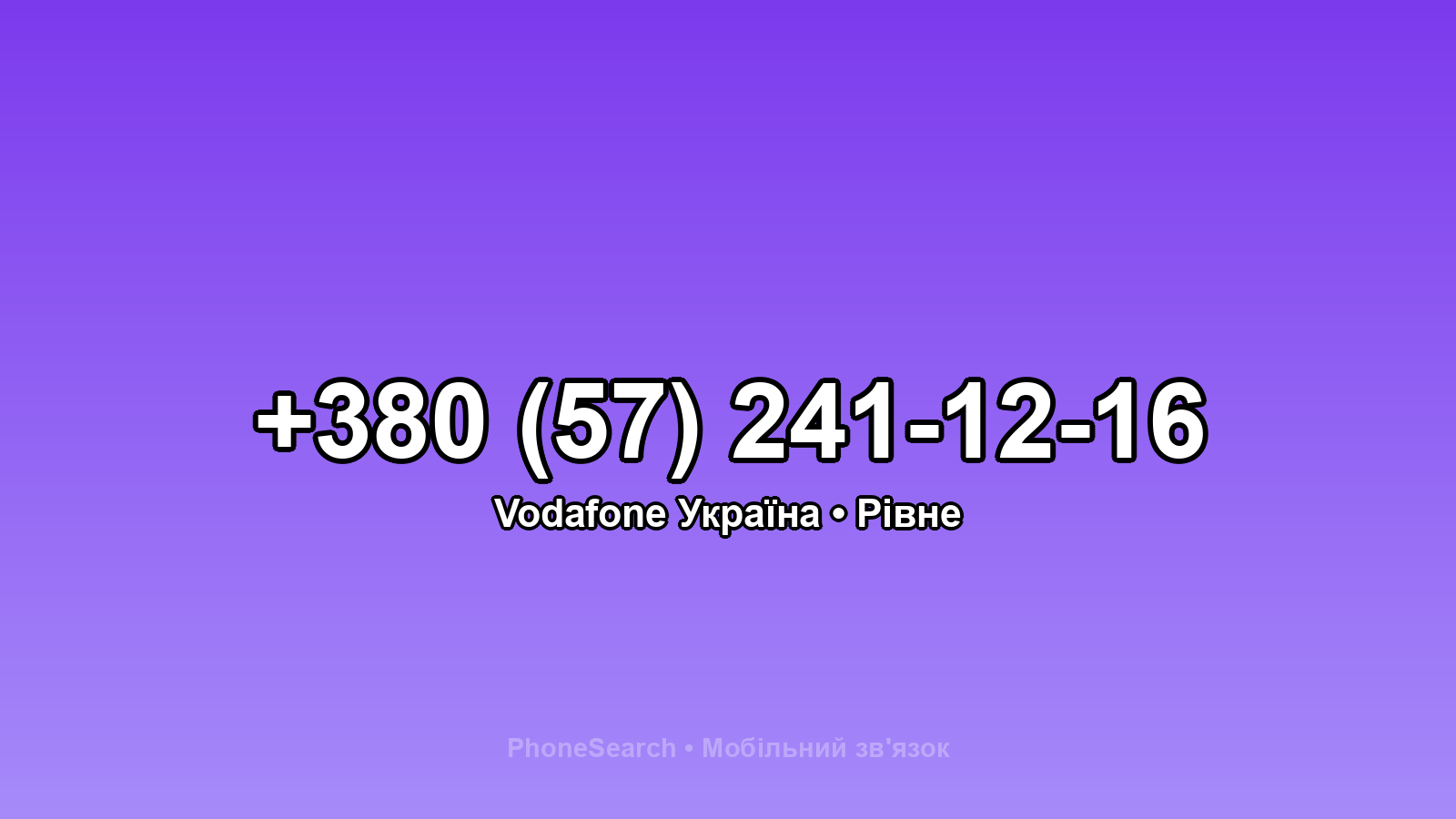 Номер +380 (57) 241-12-16 - вариант 2