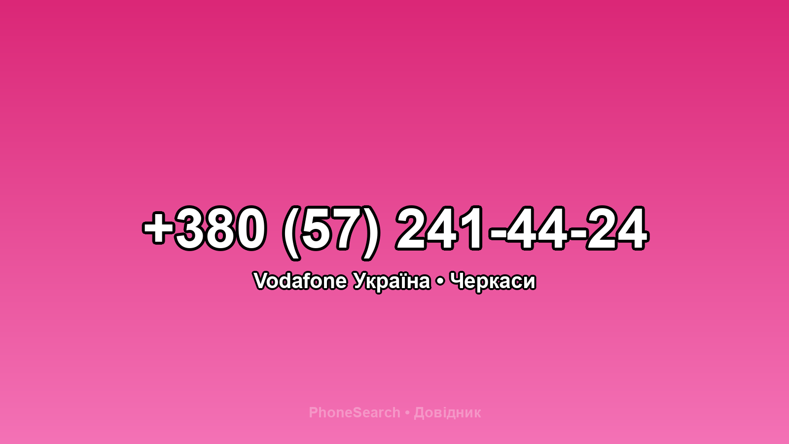 Номер +380 (57) 241-44-24 - вариант 1