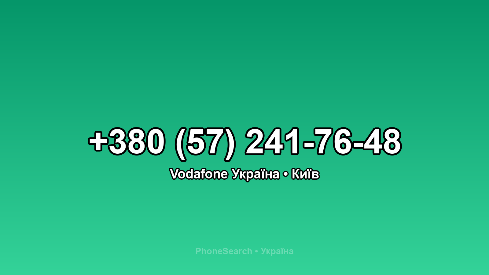 Номер +380 (57) 241-76-48 - вариант 1