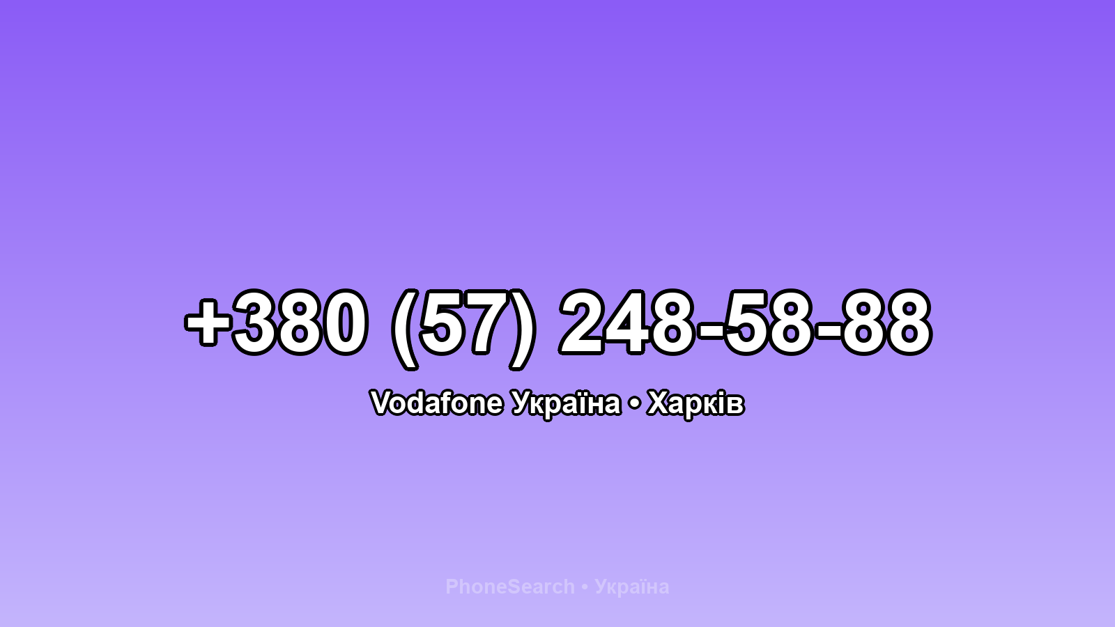 Номер +380 (57) 248-58-88 - вариант 1