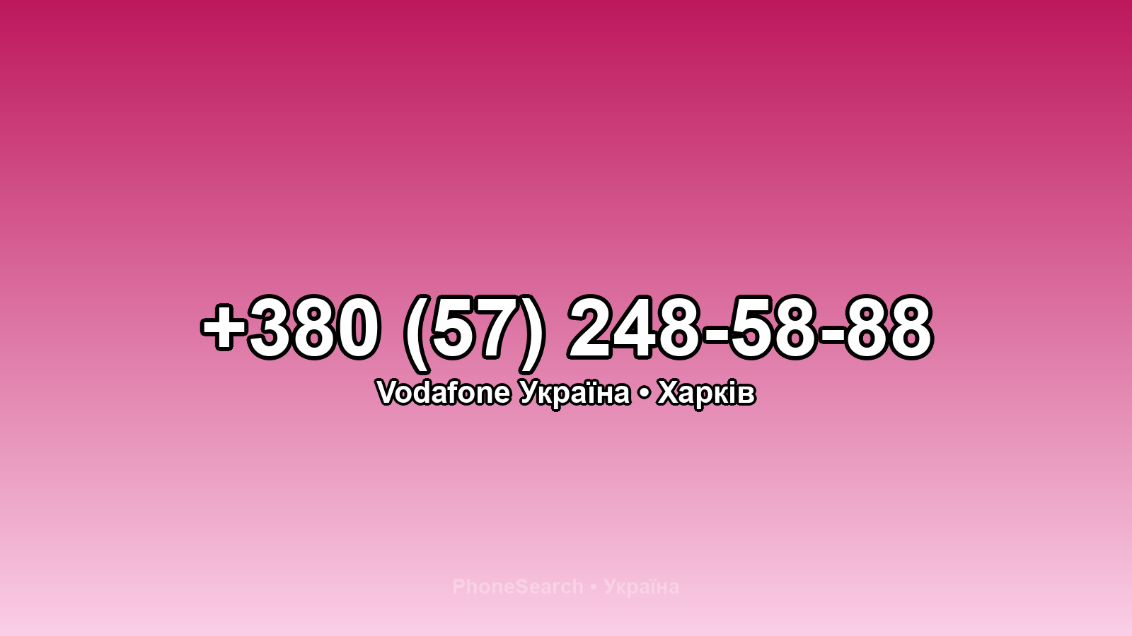 Номер +380 (57) 248-58-88 - вариант 2