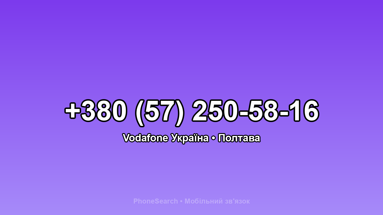 Номер +380 (57) 250-58-16 - вариант 2