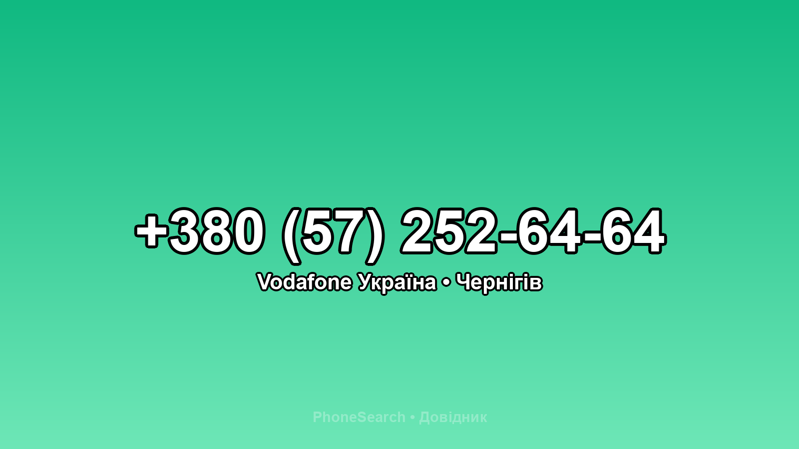 Номер +380 (57) 252-64-64 - вариант 1
