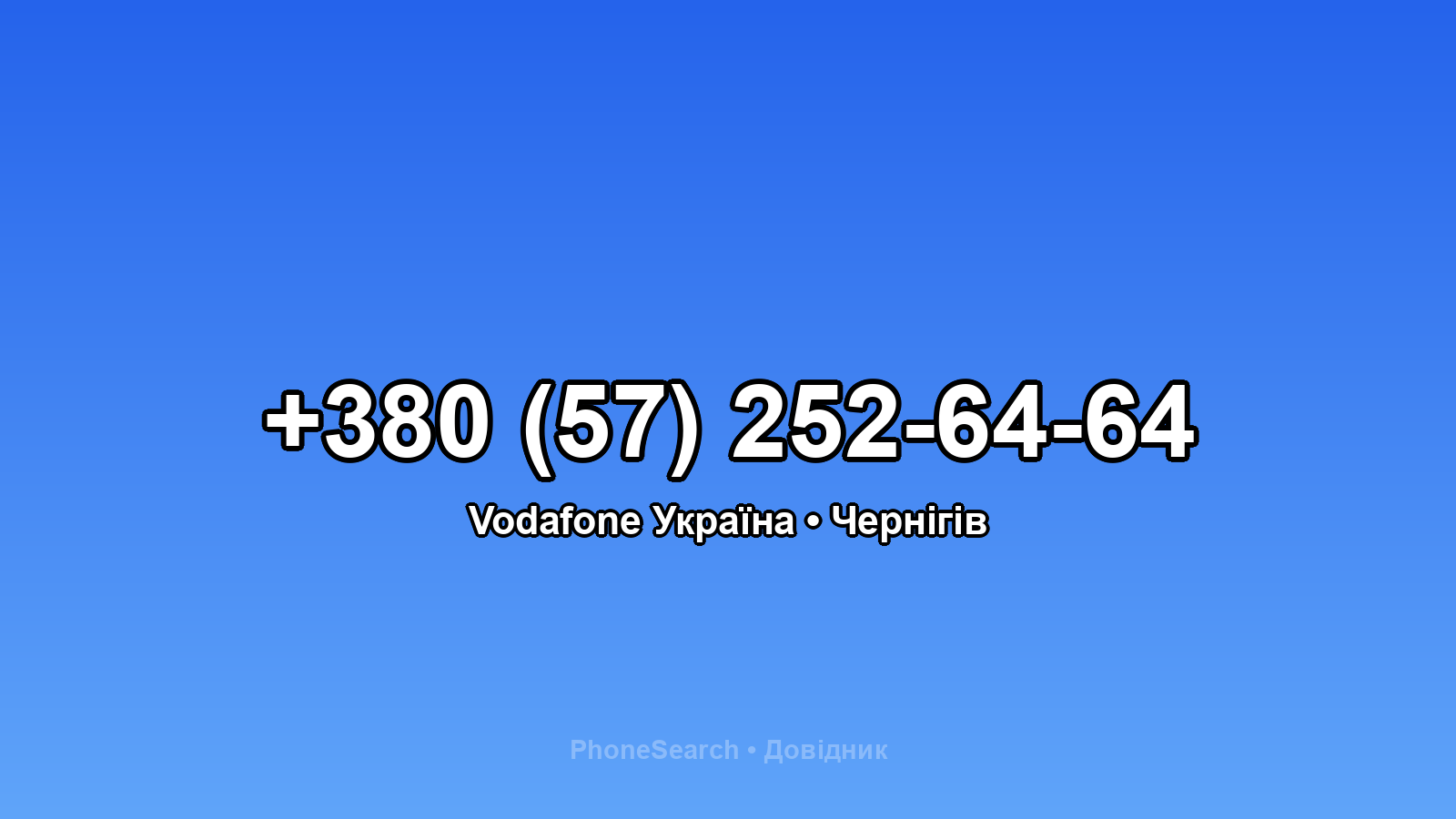 Номер +380 (57) 252-64-64 - вариант 2