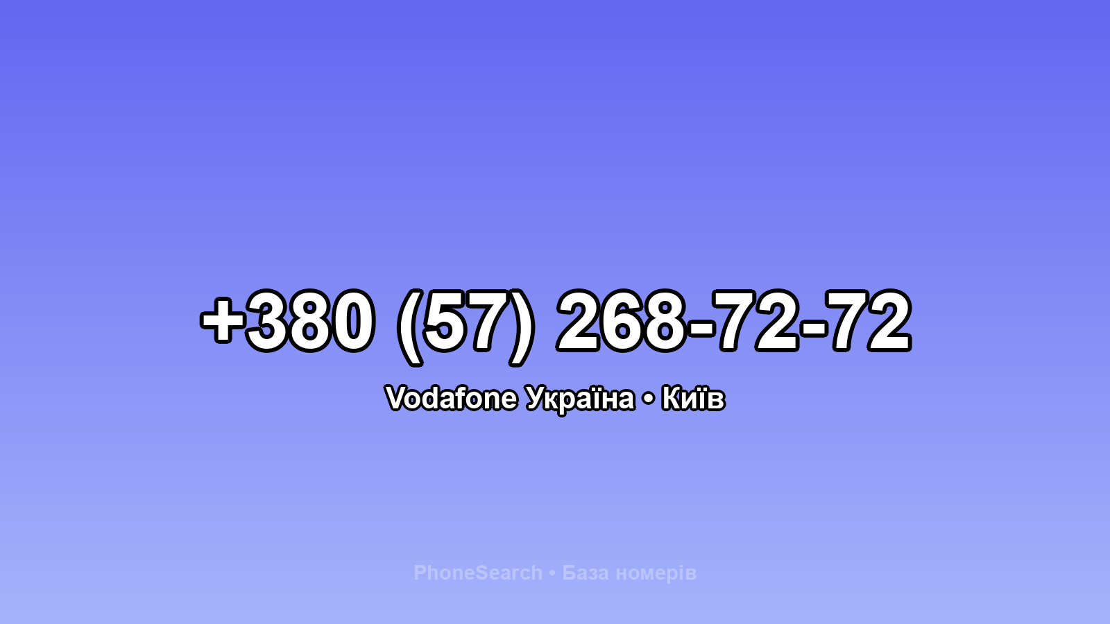 Номер +380 (57) 268-72-72 - вариант 2