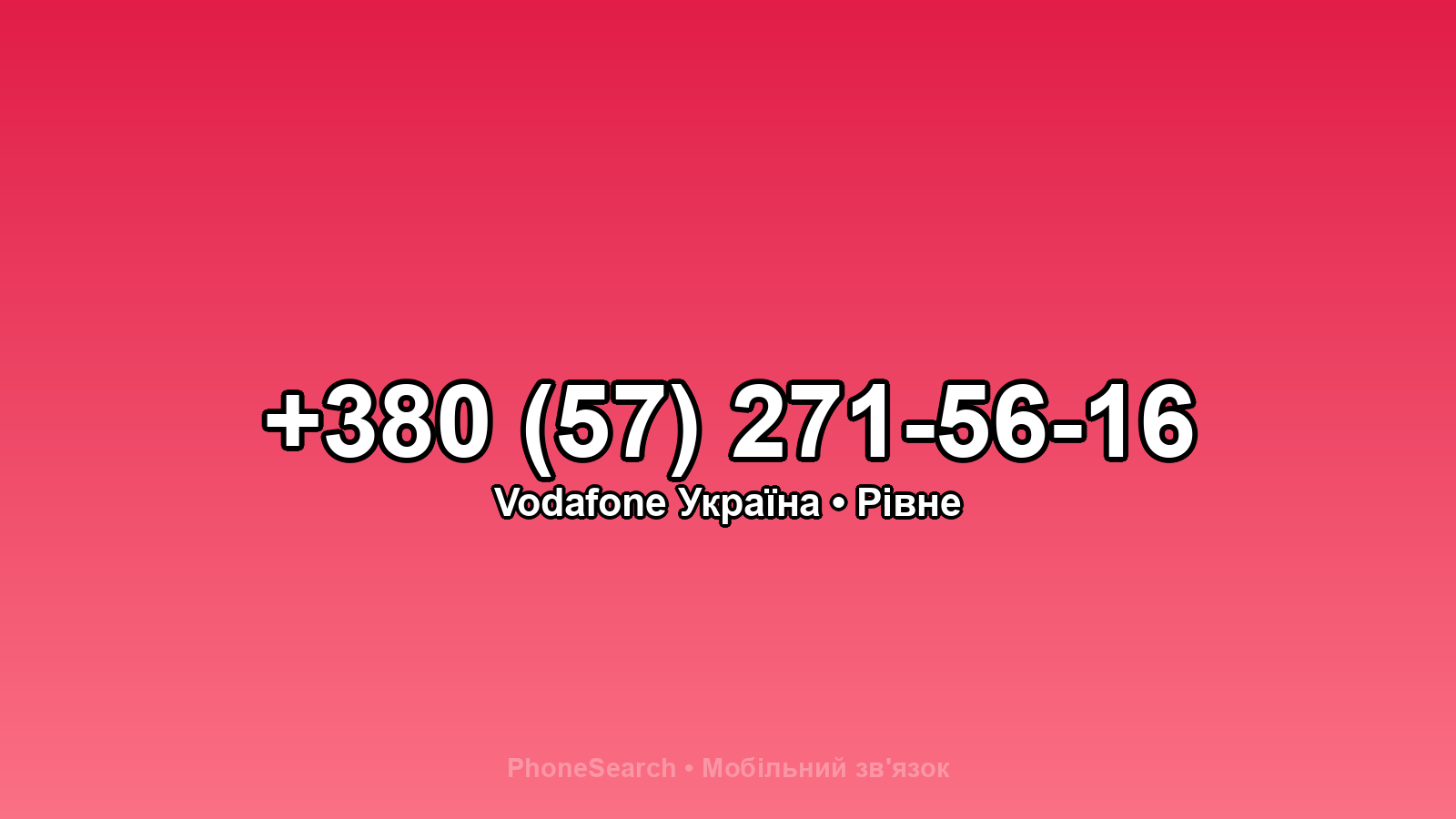 Номер +380 (57) 271-56-16 - вариант 1