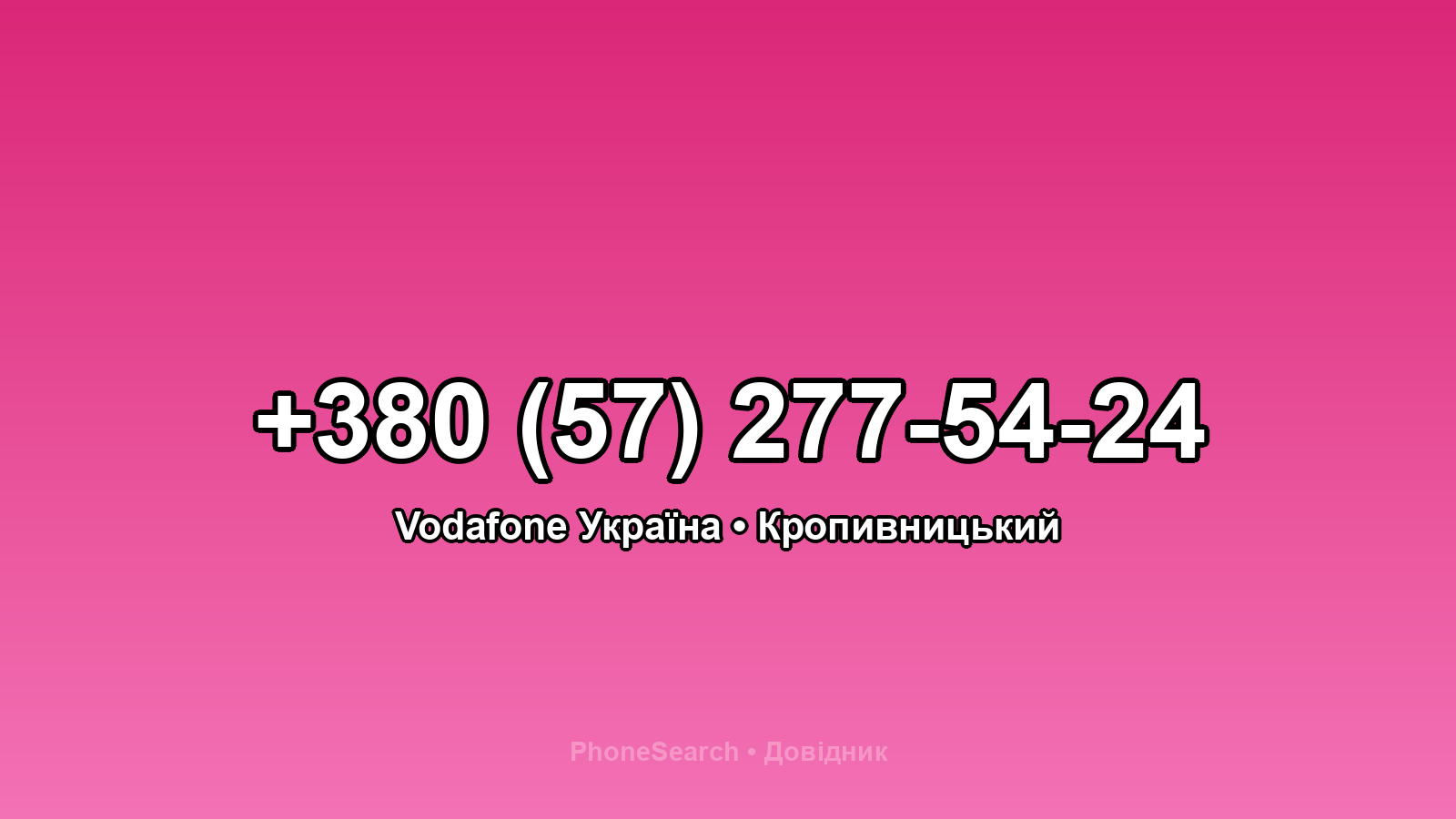 Номер +380 (57) 277-54-24 - вариант 1
