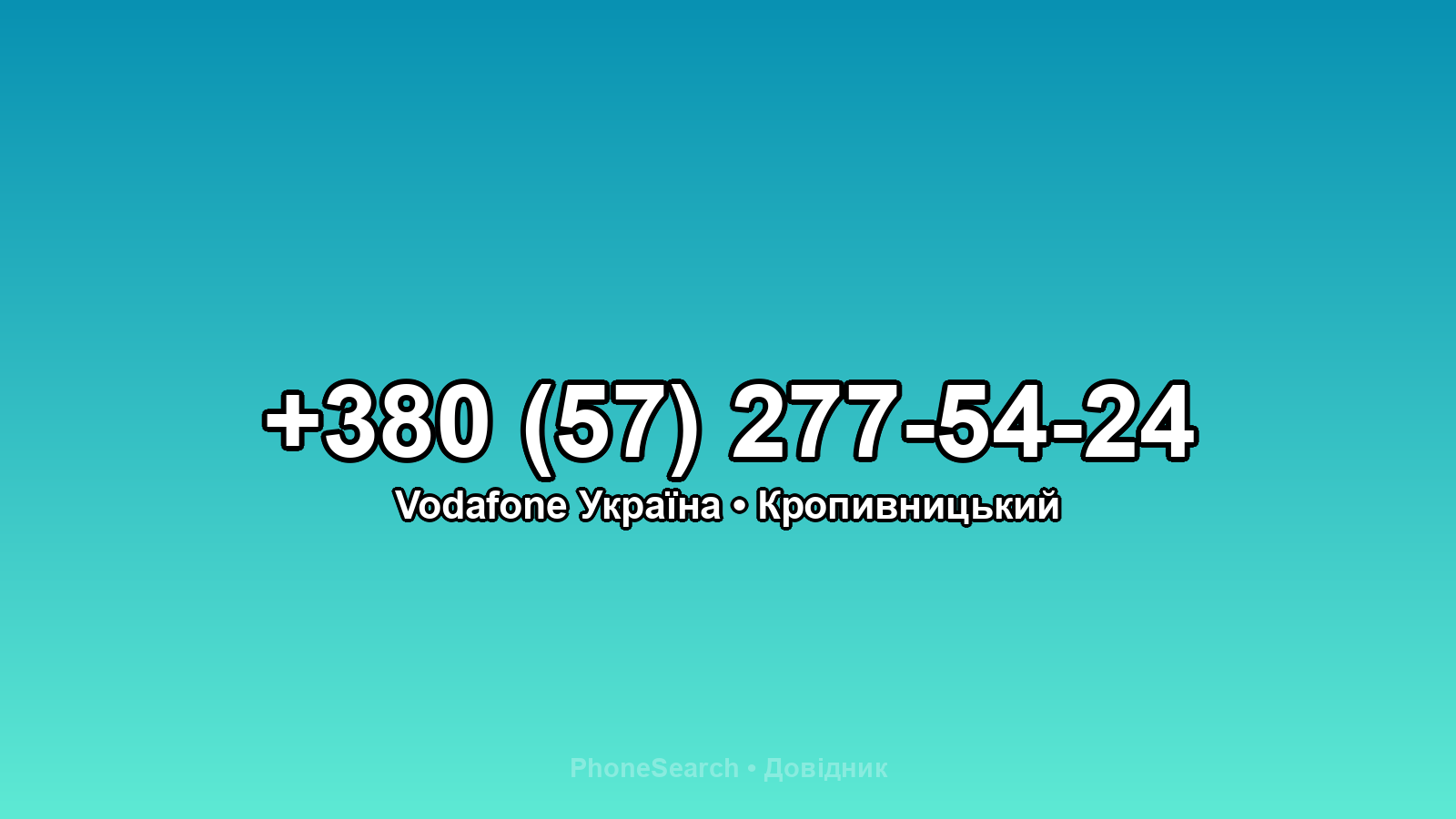 Номер +380 (57) 277-54-24 - вариант 2
