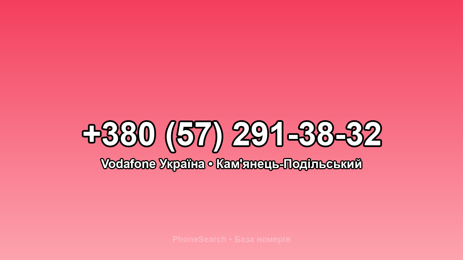 Номер +380 (57) 291-38-32 - вариант 1