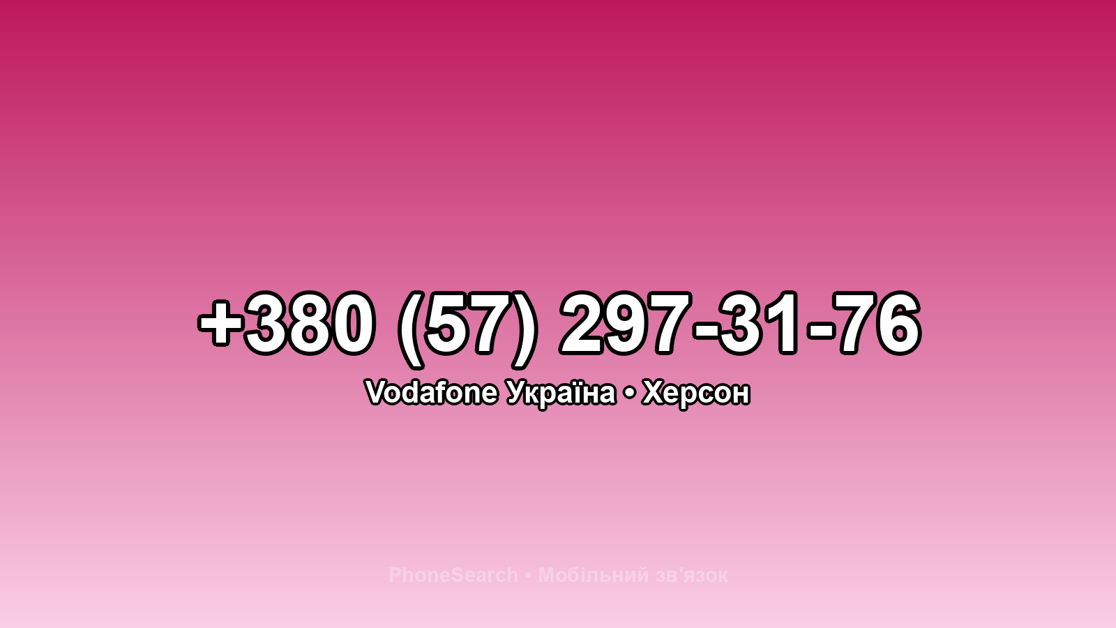 Номер +380 (57) 297-31-76 - вариант 1